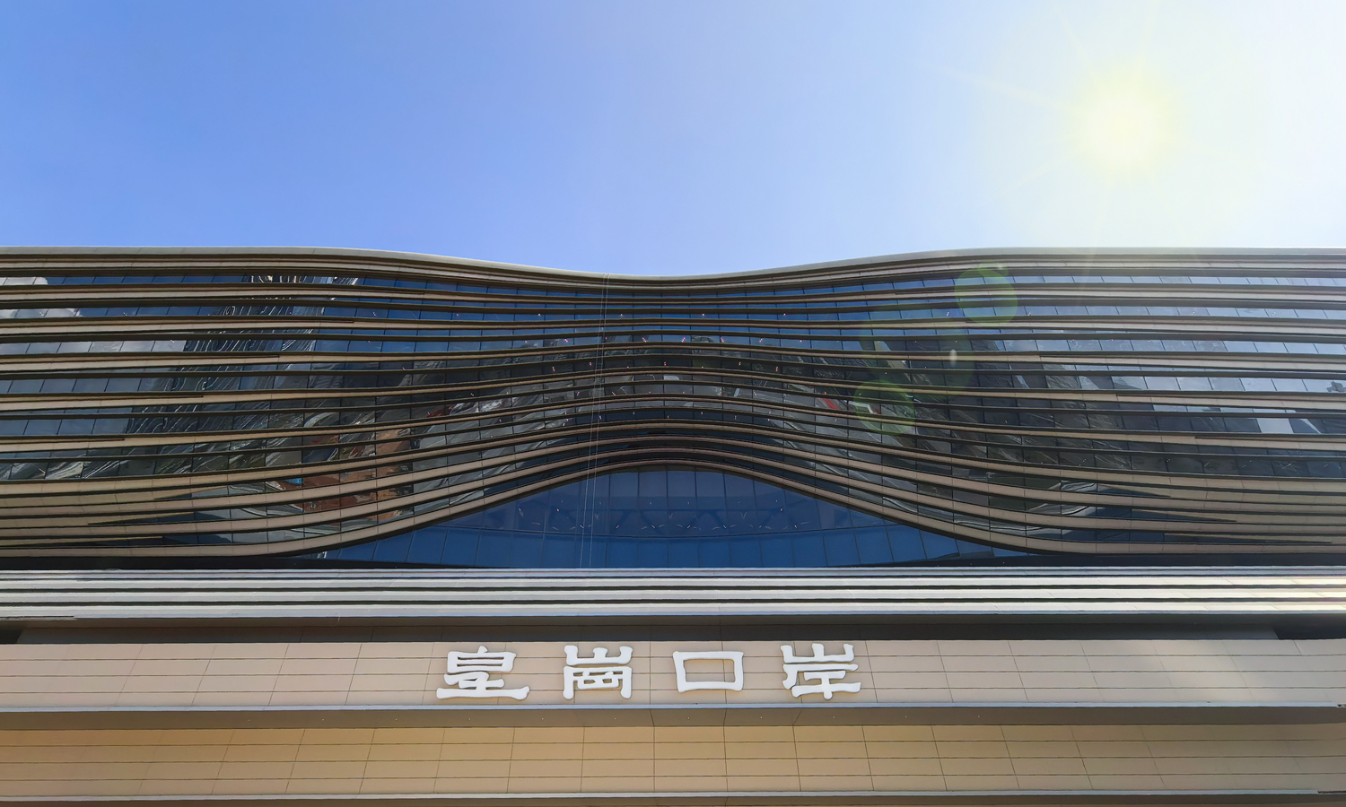 新皇岗口岸联检大楼采用“垂直叠加、高度复合”布局，地上5层、地下4层。一层查验入境车辆，三层查验出境车辆，四、五层设置旅客出入境大厅。地下二层未来可直通5条轨道线路——深圳地铁7号线、香港地铁北环支线、穗莞深城际（前海-皇岗口岸段）、深广中轴城际及深圳地铁20号线。旅客出站即可直达通关大厅，实现无缝对接。