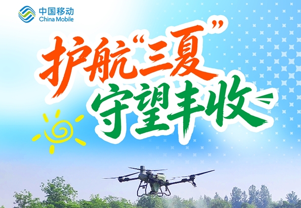 中国移动：护航“三夏” 守望丰收