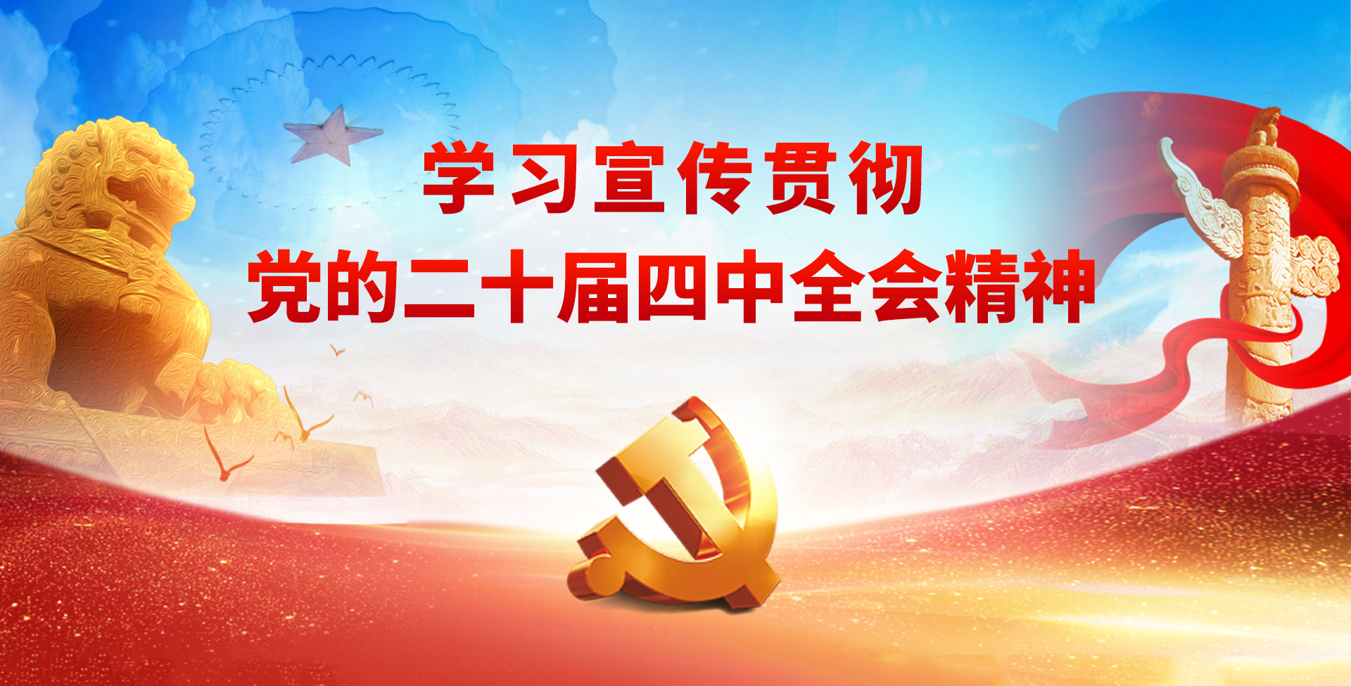 【专题】学习宣传贯彻党的二十届四中全会精神