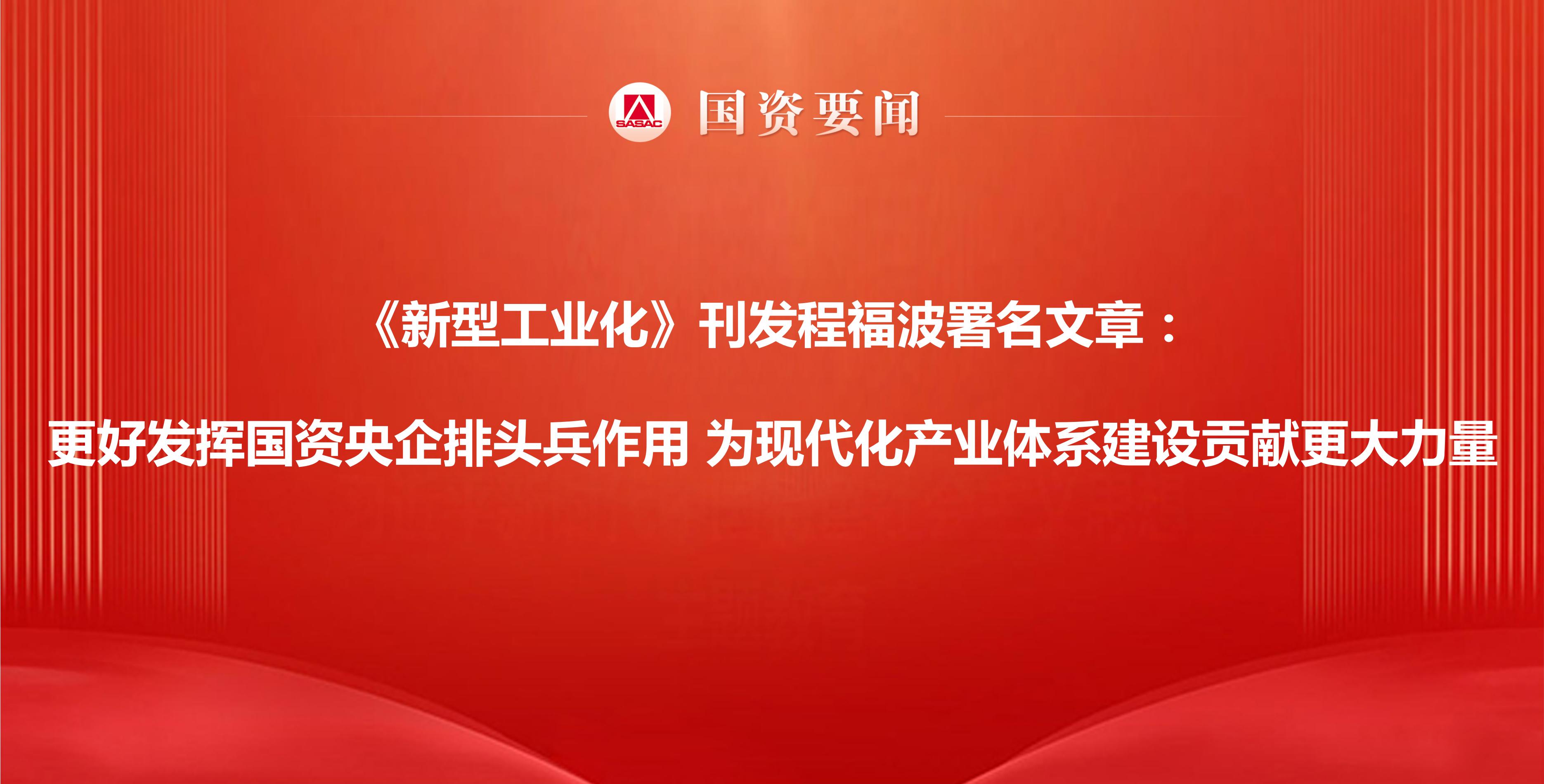 《新型工业化》刊发程福波署名文章：更好发挥国资央企排头兵...