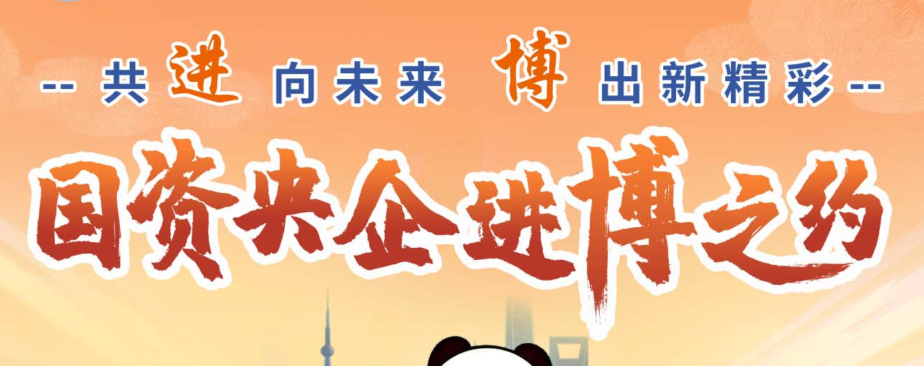 共“进”向未来 “博”出新精彩 国资央企进博之约